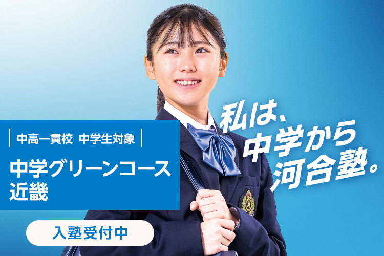 中高一貫校 中学生対象 中学グリーンコース 近畿　入塾受付中　私は、中学から河合塾。