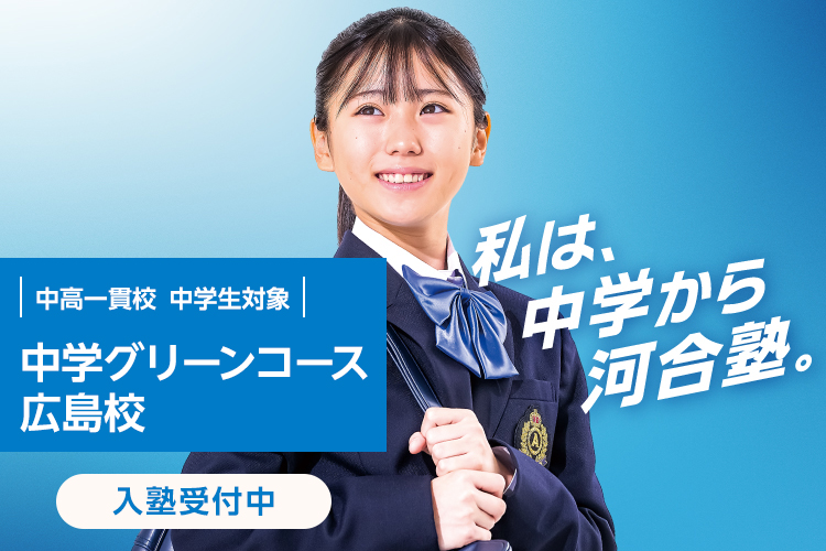 中高一貫校 中学生対象 中学グリーンコース 広島校　入塾受付中　私は、中学から河合塾。