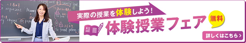 実際の授業を体験しよう！ 無料 体験授業フェア 詳しくはこちら