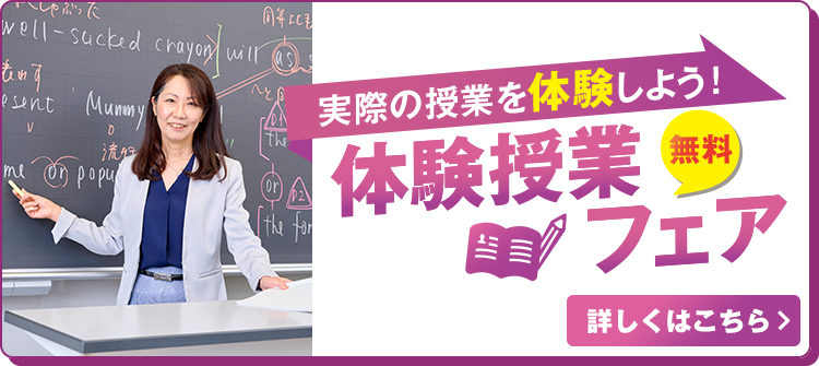 実際の授業を体験しよう！ 無料 体験授業フェア 詳しくはこちら