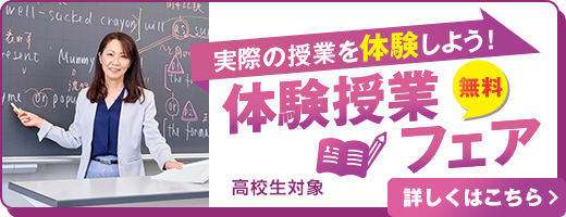 実際の授業を体験しよう！ 体験授業フェア 高校生対象 詳しくはこち