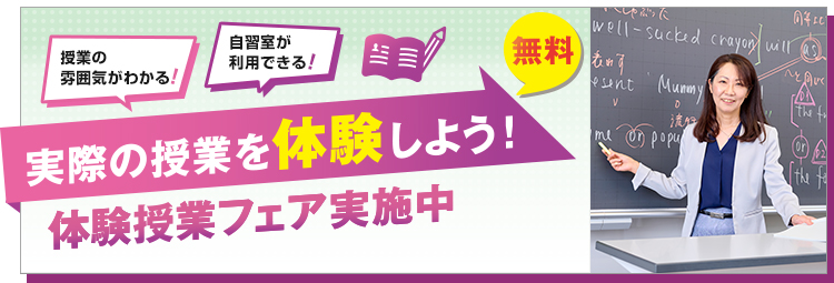 無料！授業の雰囲気がわかる！自習室が利用できる！実際の授業を体験しよう！ 体験授業フェア実施中