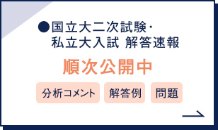 国立大二次試験・私立大入試 解答速報 順次公開中 分析コメント 解答例 問題