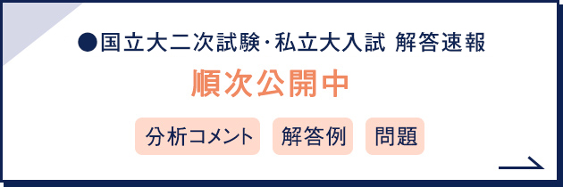 国立大二次試験・私立大入試 解答速報 順次公開中 分析コメント 解答例 問題