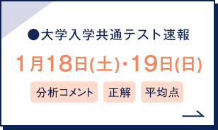 大学入学共通テスト速報 1月18日（土）・19日（日） 分析コメント 正解 平均点