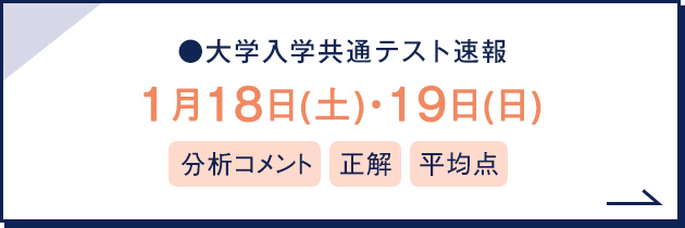 大学入学共通テスト速報 1月18日（土）・19日（日） 分析コメント 正解 平均点