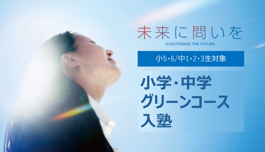 小学・中学グリーンコース 難関高校、そして難関大学へ常に先を見つめるキミへ！入試を知り尽くした教科専任講師が河合塾オリジナル教材で、思考力・判断力・表現力を要する問題に十分対応できる授業を展開。「真の学力」を養います。【最難関大学合格をめざすコース】東海・南山女子エンリッチコース（中1・2・3生）【難関大学合格をめざすコース】私立中高一貫コース（中1・2・3生）【公立中高一貫校・難関高校合格をめざすコース】高校受験ジュニア／公立中高一貫校受検対応コース（小5・6生）高校受験ジュニアコース（小6生）高校受験コース（中1・2・3生）