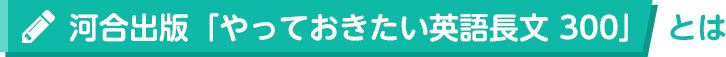 河合出版「やっておきたい英語長文 300」とは