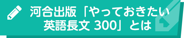 河合出版「やっておきたい英語長文 300」とは