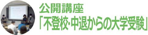 公開講座「不登校・中退からの大学受験」