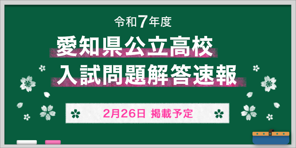 令和7年度 愛知県公立高校入試問題解答速報 2月26日掲載予定