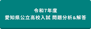 令和7年度 愛知県公立高校入試 問題分析＆解答