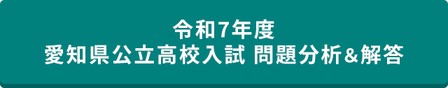 令和7年度 愛知県公立高校入試 問題分析＆解答