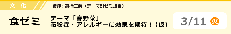 文化　食ゼミ　3/11（火）