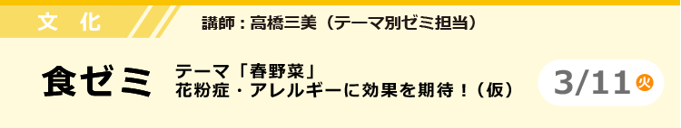 文化　食ゼミ　3/11（火）