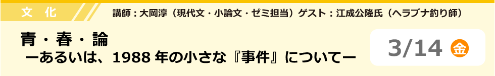 文化　青・春・論ーあるいは、1988年の小さな『事件』についてー　3/14（金）