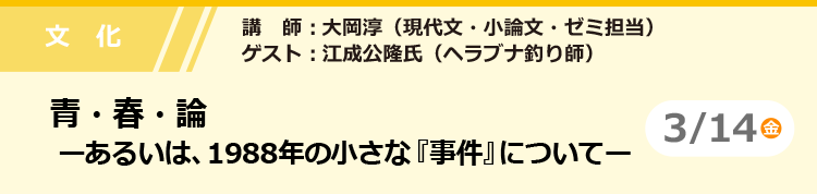 文化　青・春・論ーあるいは、1988年の小さな『事件』についてー　3/14（金）