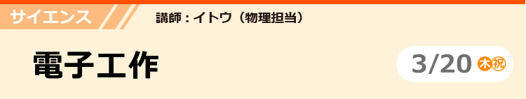 サイエンス　電子工作　3/20（木・祝）