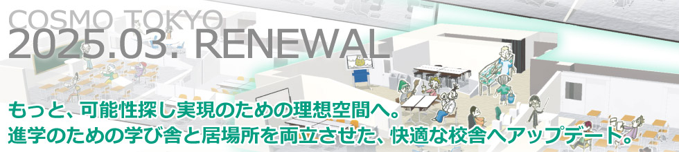 もっと、可能性探し実現のための理想空間へ。進学のための学び舎と居場所を両立させた、快適な校舎へアップデート。