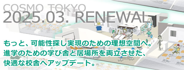 もっと、可能性探し実現のための理想空間へ。進学のための学び舎と居場所を両立させた、快適な校舎へアップデート。