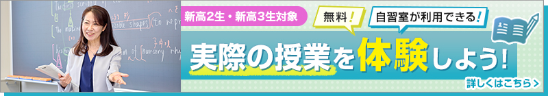 新高2生・新高3生対象 無料！自習室が利用できる！実際の授業を体験しよう！ 詳しくはこちら