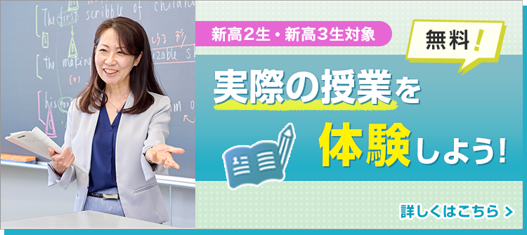 新高2生・新高3生対象 無料！自習室が利用できる！実際の授業を体験しよう！ 詳しくはこちら