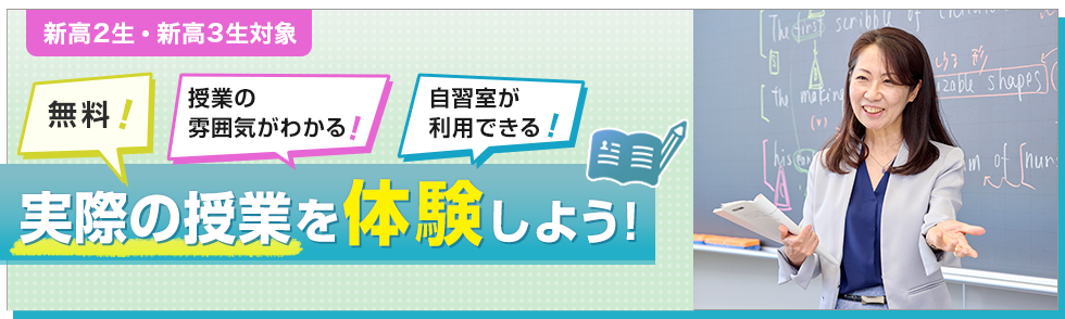 新高2生・新高3生対象 無料！授業の雰囲気がわかる！自習室が利用できる！実際の授業を体験しよう！