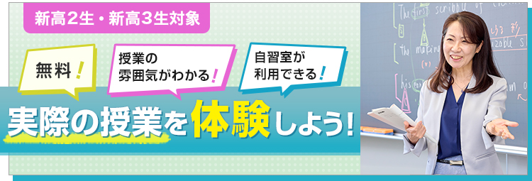 新高2生・新高3生対象 無料！授業の雰囲気がわかる！自習室が利用できる！実際の授業を体験しよう！