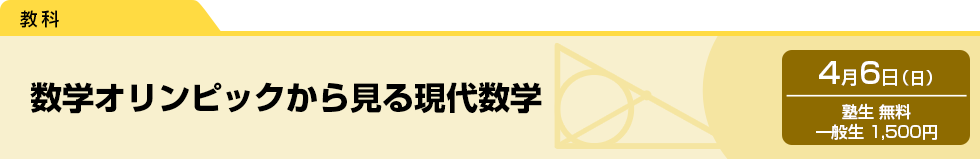 数学オリンピックから見る現代数学　4月6日（日）塾生 無料・一般生 1,500円