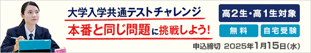 大学入学共通テストチャレンジ 本番と同じ問題に挑戦しよう！高2生・高1生対象 無料 自宅受験 申込締切2025年1月15日（水）