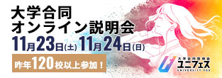 大学合同オンライン説明会 11月23日（土）、11月24日（日） 昨年120校以上参加！ ユニフェス