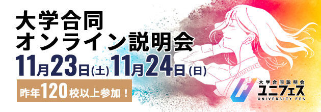 大学合同オンライン説明会 11月23日（土）、11月24日（日） 昨年120校以上参加！ ユニフェス