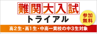 難関大入試トライアル 高2生・高1生・中高一貫校の中3生対象 参加無料