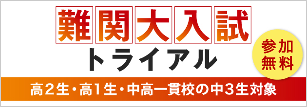 難関大入試トライアル 高2生・高1生・中高一貫校の中3生対象 参加無料