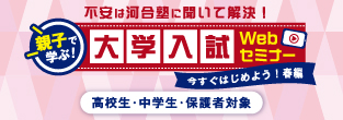 不安は河合塾に聞いて解決！ 親子で学ぶ大学入試Webセミナー 今すぐはじめよう！春編 高校生・中学生・保護者対象