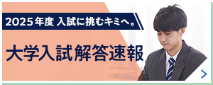 2025年度 入試に挑むキミへ。 大学入試解答速報