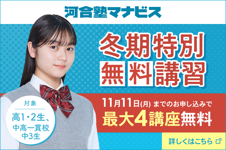 河合塾マナビス 冬期特別無料講習 11月11日（月）までのお申し込みで最大4講座無料 対象：高1・2生、中高一貫校中3生 詳細はこちら