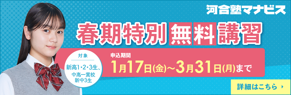 河合塾マナビス 春期特別無料講習 申込期間：1月17日（金）から3月31日（月）まで 対象：新高1・2・3生、中高一貫校新中3生 詳細はこちら