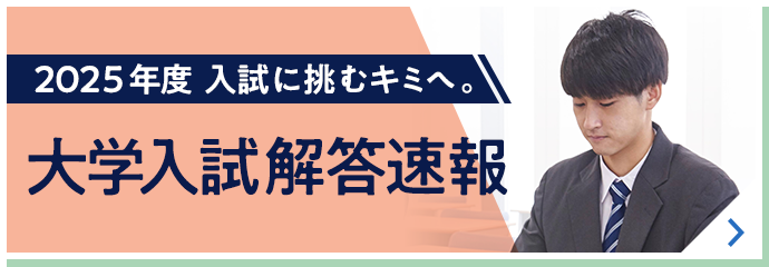 2025年度 入試に挑むキミへ。 大学入試解答速報