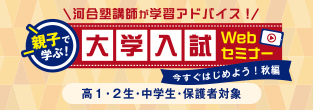 河合塾講師が学習アドバイス！ 親子で学ぶ！大学入試Webセミナー 今すぐはじめよう！秋編 高1・2生・中学生・保護者対象