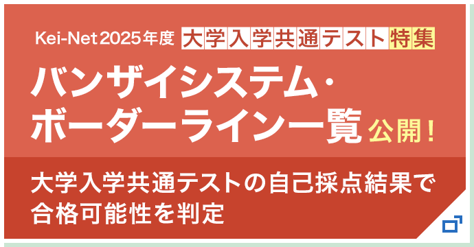 Kei-Net2025年度 大学入学共通テスト特集 バンザイシステム・ボーダーライン一覧公開！ 大学入学共通テストの自己採点結果で合格可能性を判定