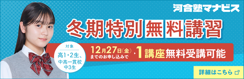 河合塾マナビス 冬期特別無料講習 12月27日（金）までのお申し込みで1講座無料受講可能 対象：高1・2生、中高一貫校中3生 詳細はこちら