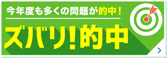 今年度も多くの問題が的中！ ズバリ！的中