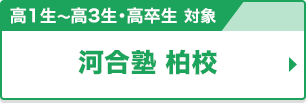 高1生～高3生・高卒生対象 河合塾 柏校