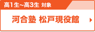 高1生～高3生対象 河合塾 松戸現役館