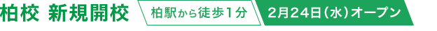 柏校 新規開校（柏駅から徒歩1分）＜2月24日（水）オープン＞