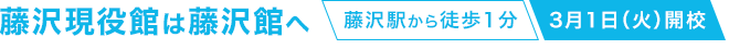 藤沢現役館は藤沢館へ（藤沢駅から徒歩1分）＜3月1日（火）開校＞