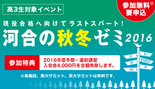 河合の秋冬ゼミ 2016 ＜高3生対象＞ | 大学受験の予備校 河合塾