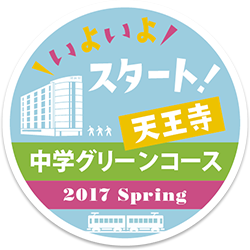 いよいよスタート！天王寺校 中学グリーンコース 2017 spring